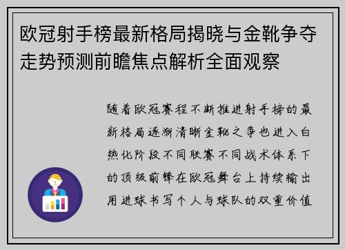 欧冠射手榜最新格局揭晓与金靴争夺走势预测前瞻焦点解析全面观察
