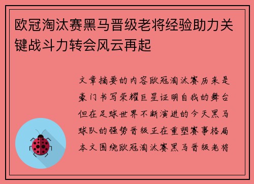 欧冠淘汰赛黑马晋级老将经验助力关键战斗力转会风云再起 欧冠淘汰赛黑马晋级老将经验助力关键战斗力转会风云再起