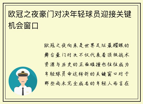 欧冠之夜豪门对决年轻球员迎接关键机会窗口 欧冠之夜豪门对决年轻球员迎接关键机会窗口