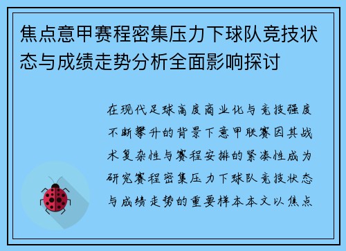 焦点意甲赛程密集压力下球队竞技状态与成绩走势分析全面影响探讨 焦点意甲赛程密集压力下球队竞技状态与成绩走势分析全面影响探讨