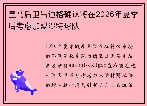 皇马后卫吕迪格确认将在2026年夏季后考虑加盟沙特球队