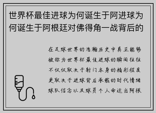 世界杯最佳进球为何诞生于阿进球为何诞生于阿根廷对佛得角一战背后的传奇故事